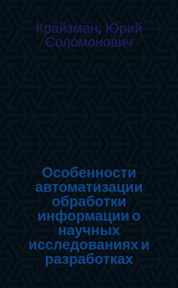 Особенности автоматизации обработки информации о научных исследованиях и разработках