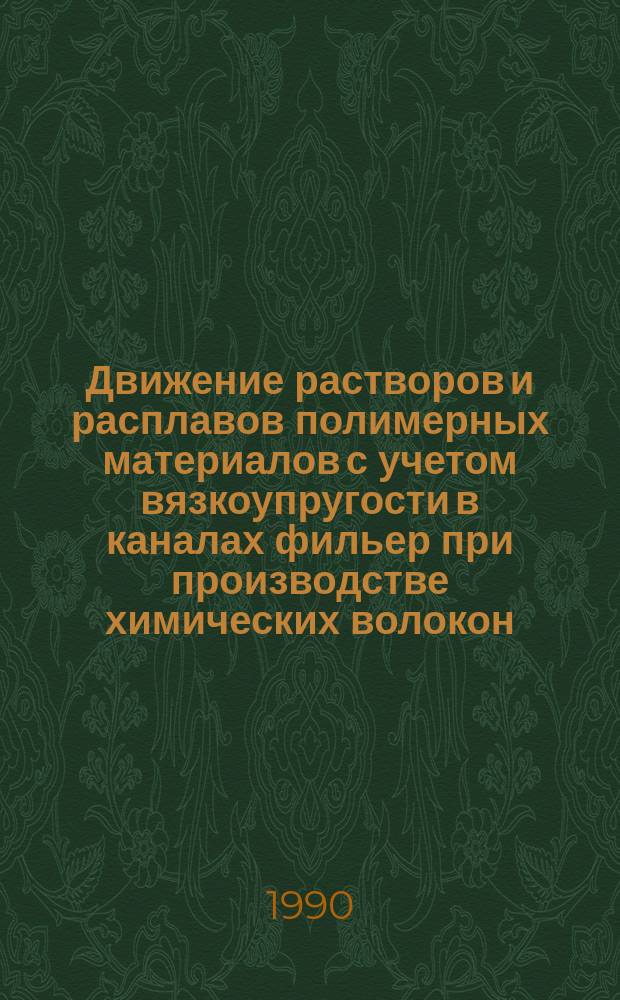 Движение растворов и расплавов полимерных материалов с учетом вязкоупругости в каналах фильер при производстве химических волокон : Автореф. дис. на соиск. учен. степ. канд. техн. наук : (01.02.05)