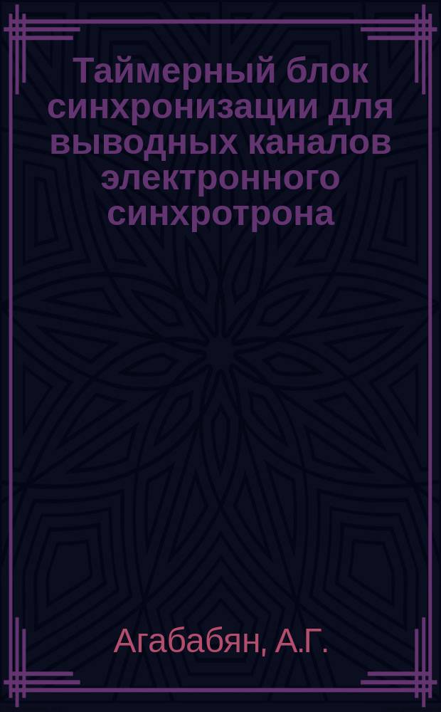 Таймерный блок синхронизации для выводных каналов электронного синхротрона