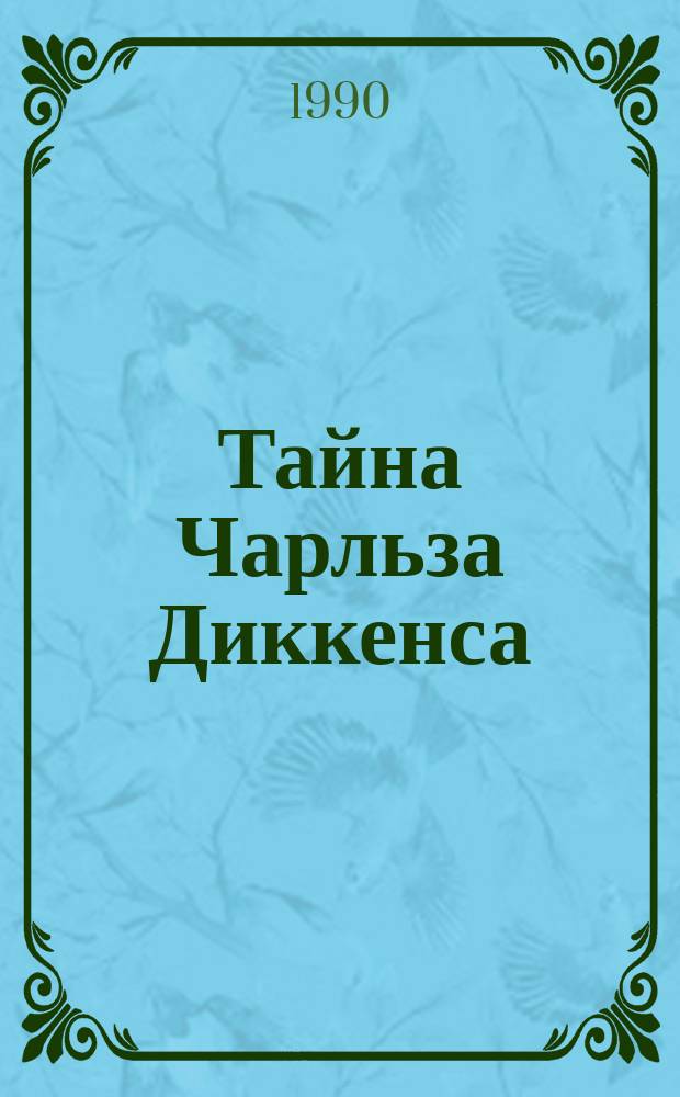 Тайна Чарльза Диккенса : Сборник