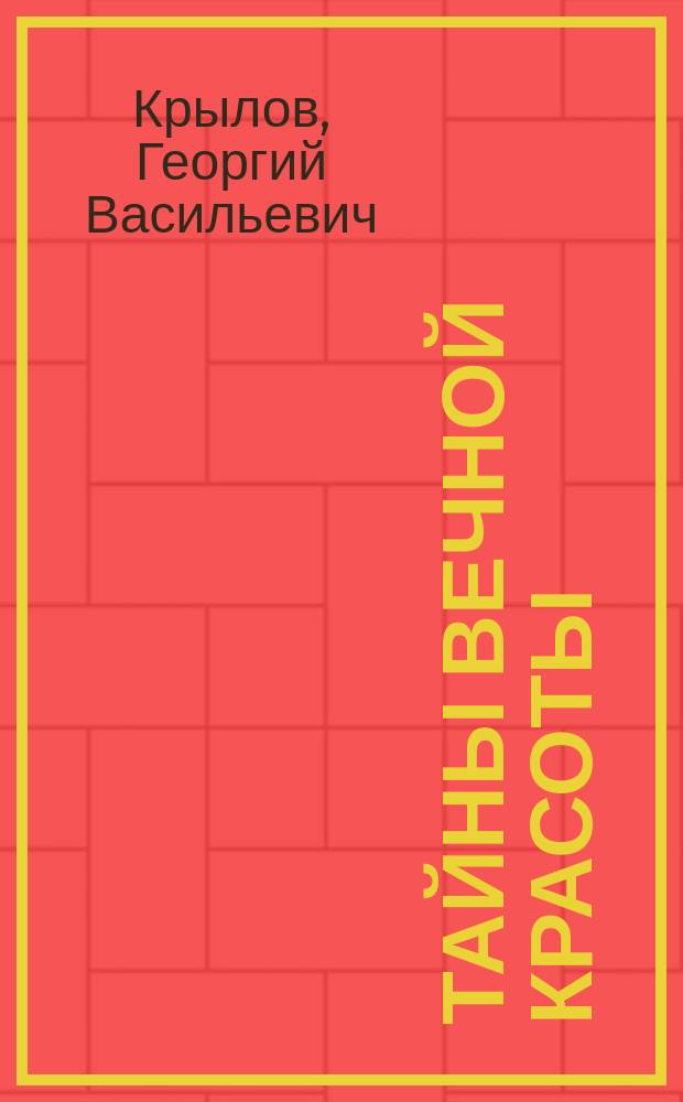 Тайны вечной красоты
