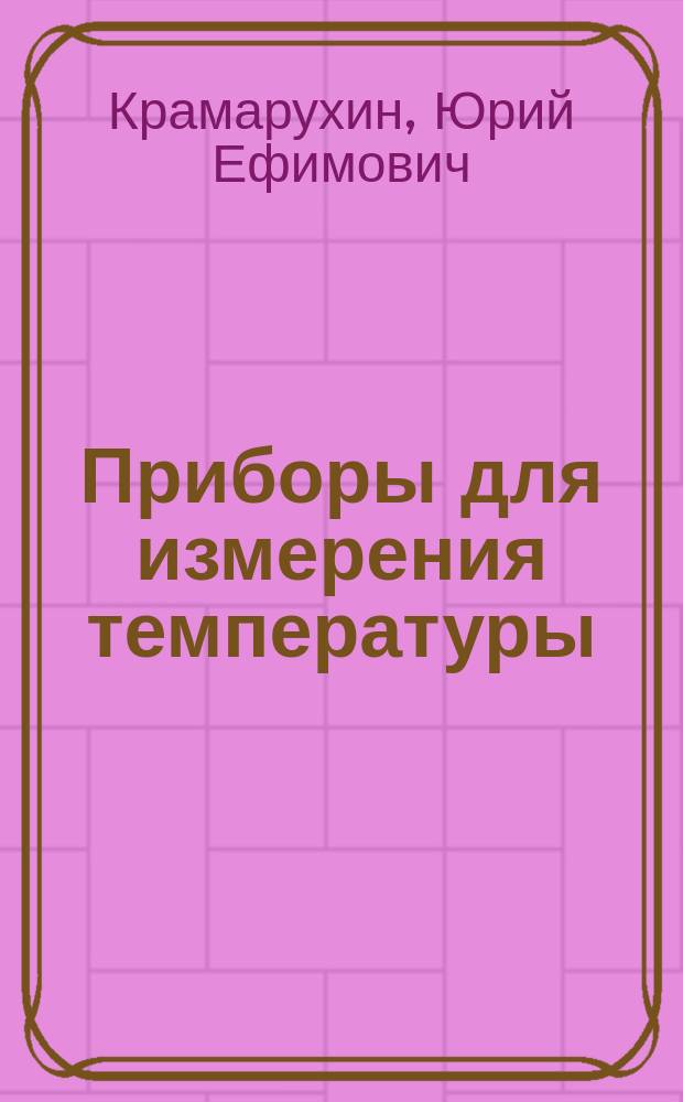 Приборы для измерения температуры