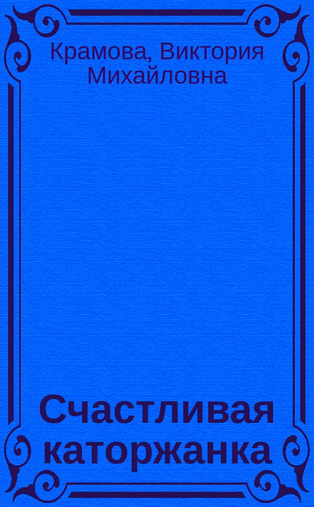 Счастливая каторжанка : О Л. Волкенштейн