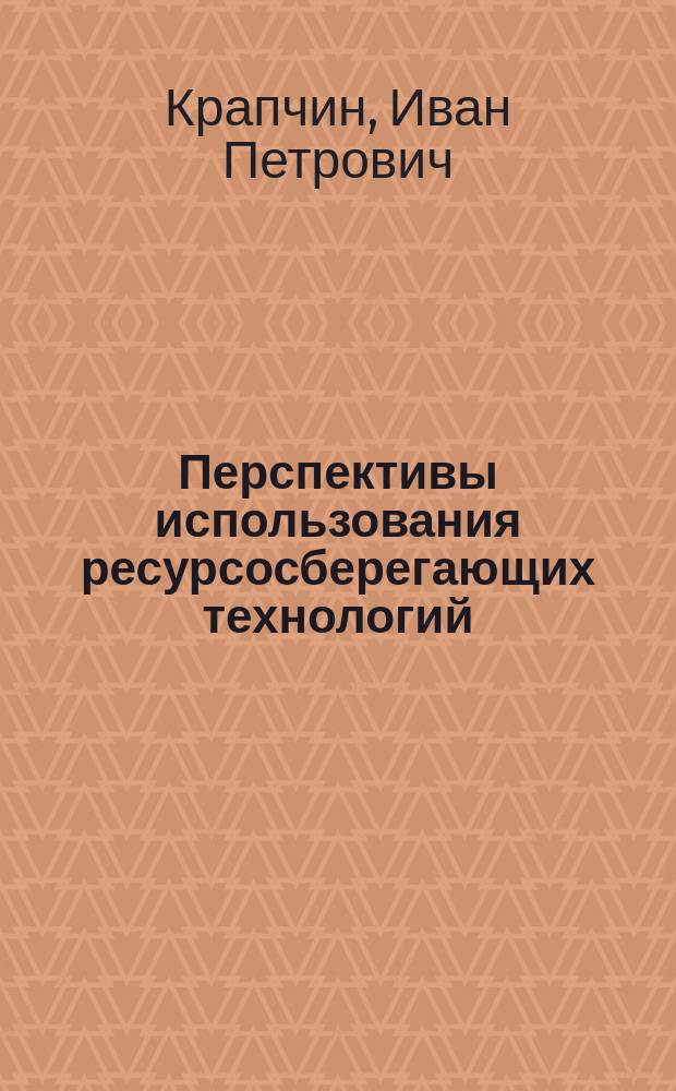 Перспективы использования ресурсосберегающих технологий : (На прим. угольной пром-сти) : Аналит. обзор
