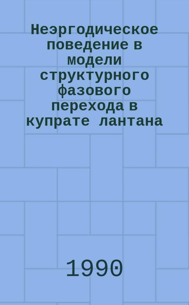 Неэргодическое поведение в модели структурного фазового перехода в купрате лантана