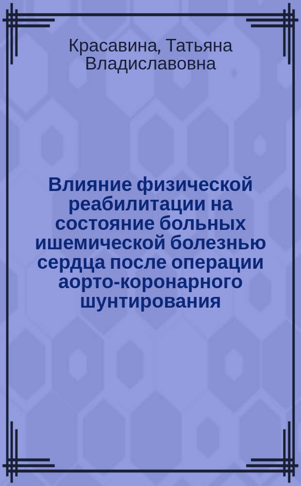 Влияние физической реабилитации на состояние больных ишемической болезнью сердца после операции аорто-коронарного шунтирования : Автореф. дис. на соиск. учен. степ. канд. мед. наук : (14.00.12; 14.00.44)