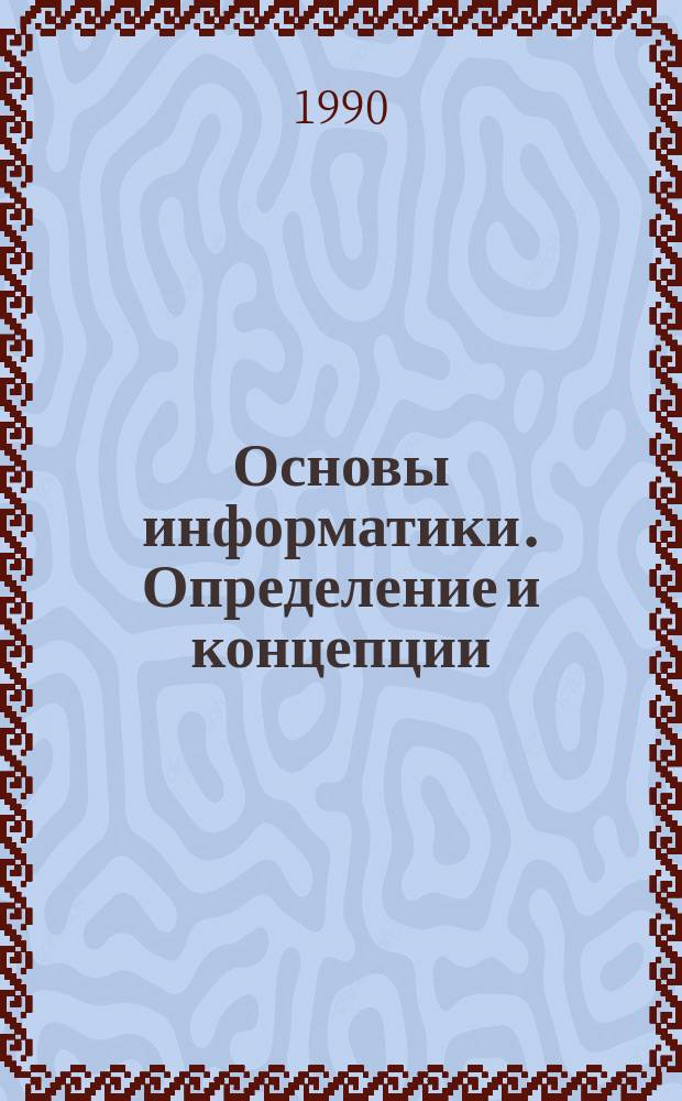 Основы информатики. Определение и концепции : Учеб. пособие