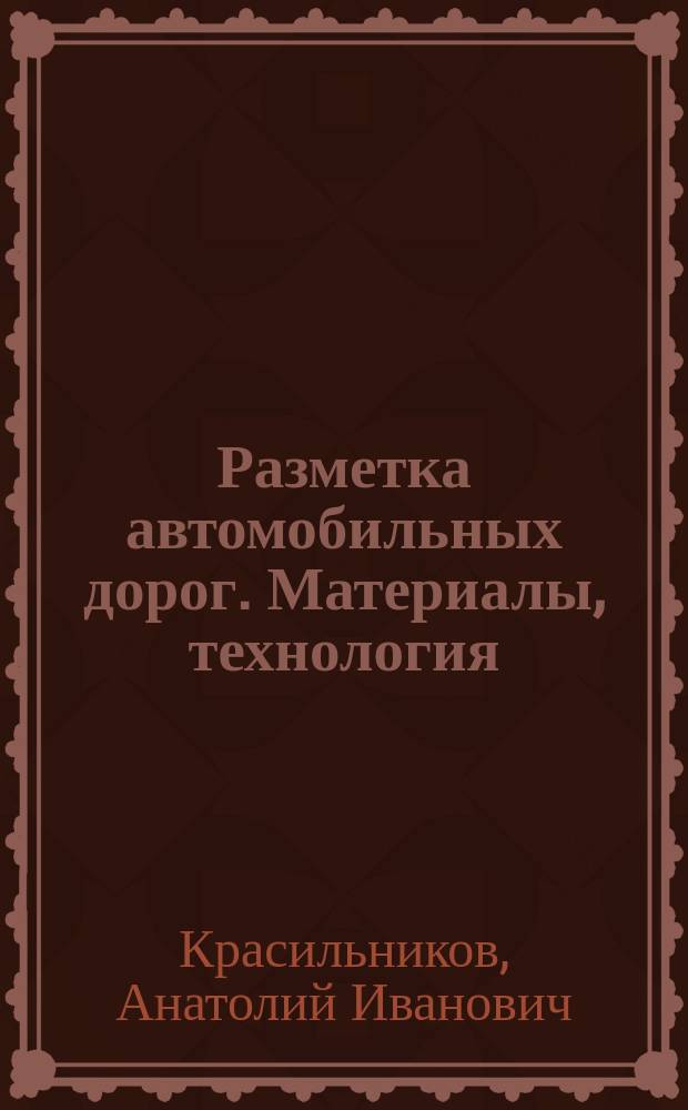 Разметка автомобильных дорог. Материалы, технология : Автореф. дис. на соиск. учен. степ. канд. техн. наук : (05.23.11)