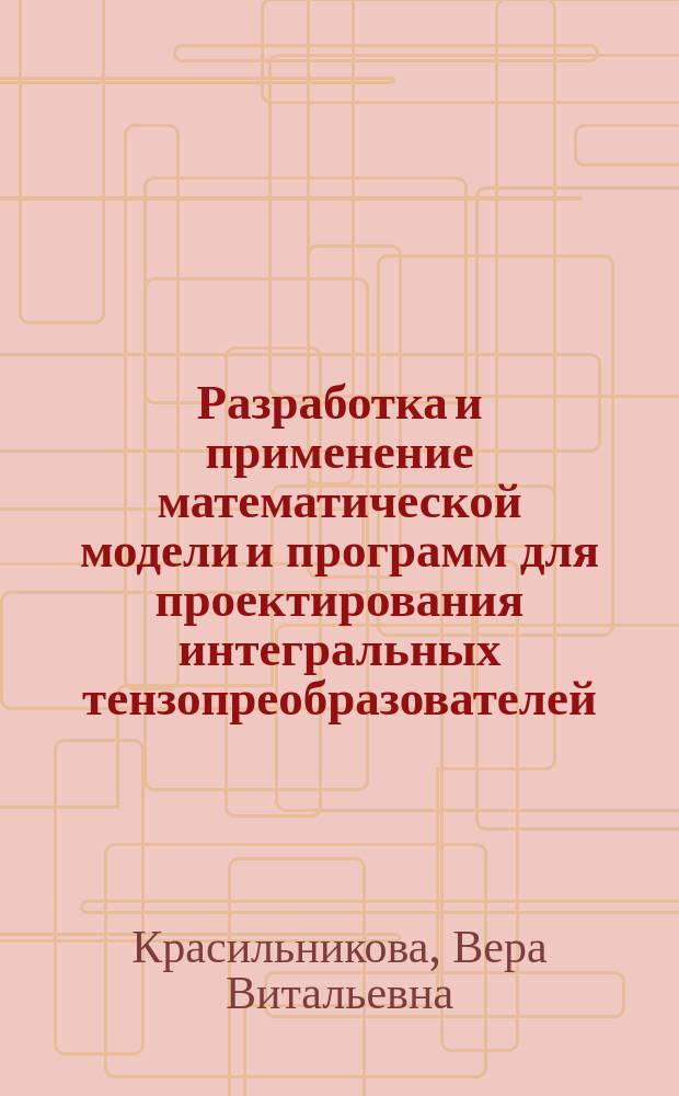 Разработка и применение математической модели и программ для проектирования интегральных тензопреобразователей : Автореф. дис. на соиск. учен. степ. к. т. н
