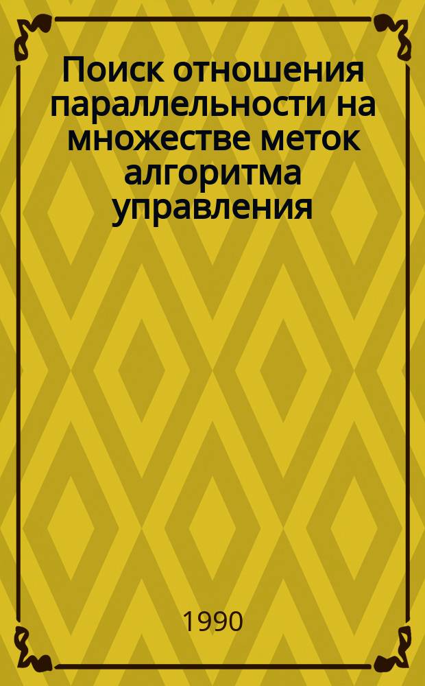Поиск отношения параллельности на множестве меток алгоритма управления