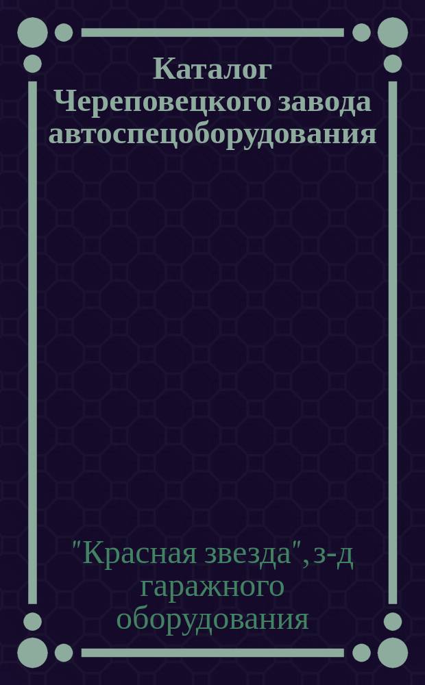 Каталог Череповецкого завода автоспецоборудования