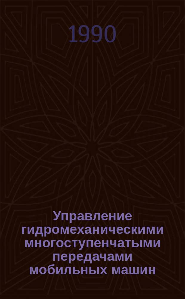 Управление гидромеханическими многоступенчатыми передачами мобильных машин