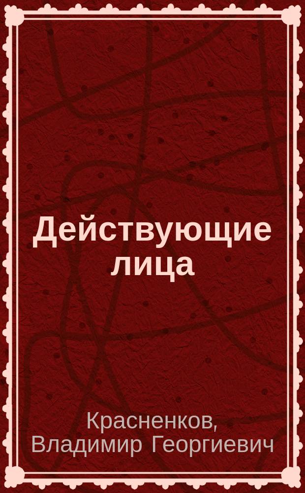 Действующие лица : Письма из Подмосковья