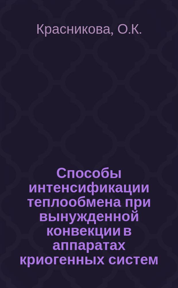 Способы интенсификации теплообмена при вынужденной конвекции в аппаратах криогенных систем
