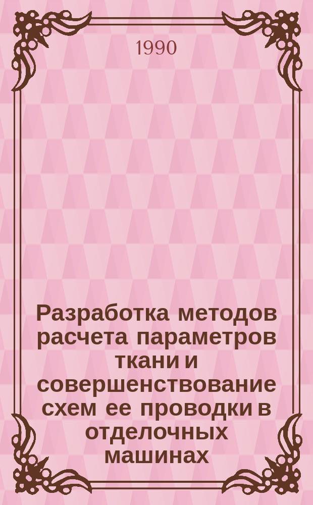 Разработка методов расчета параметров ткани и совершенствование схем ее проводки в отделочных машинах : Автореф. дис. на соиск. учен. степ. канд. техн. наук : (05.02.13)
