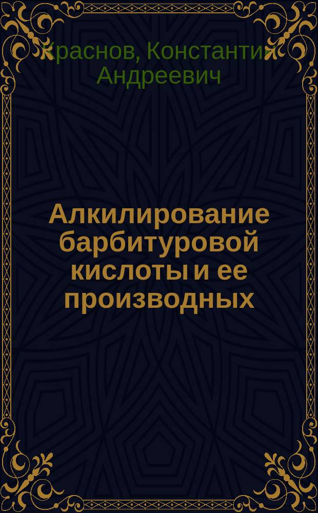 Алкилирование барбитуровой кислоты и ее производных : Автореф. дис. на соиск. учен. степ. канд. хим. наук : (02.00.03)