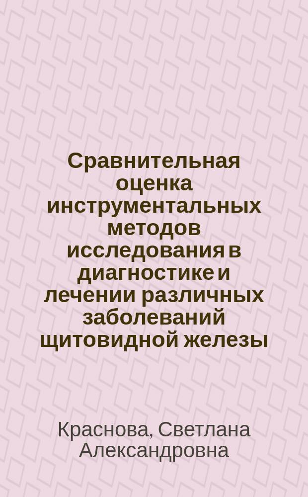 Сравнительная оценка инструментальных методов исследования в диагностике и лечении различных заболеваний щитовидной железы : Автореф. дис. на соиск. учен. степ. канд. мед. наук : (14.00.03)