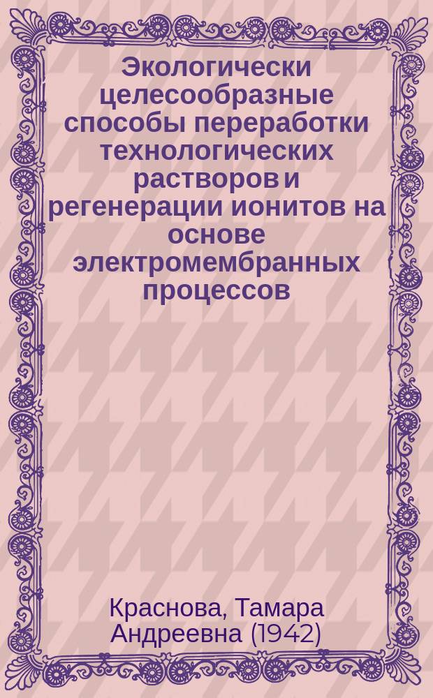 Экологически целесообразные способы переработки технологических растворов и регенерации ионитов на основе электромембранных процессов : Автореф. дис. на соиск. учен. степ. д. т. н
