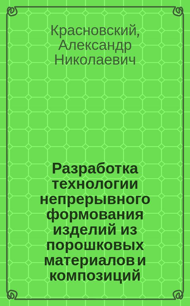 Разработка технологии непрерывного формования изделий из порошковых материалов и композиций : Автореф. дис. на соиск. учен. степ. к. т. н