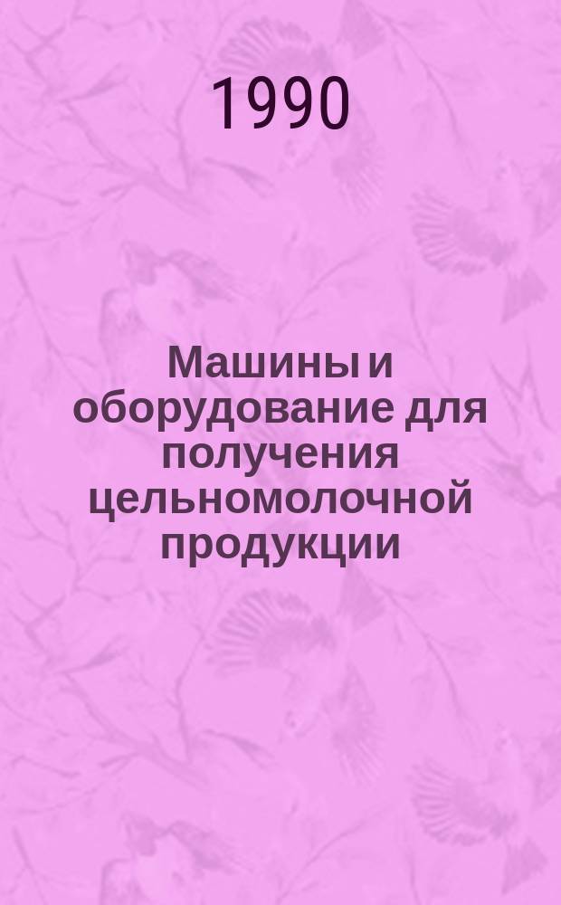 Машины и оборудование для получения цельномолочной продукции
