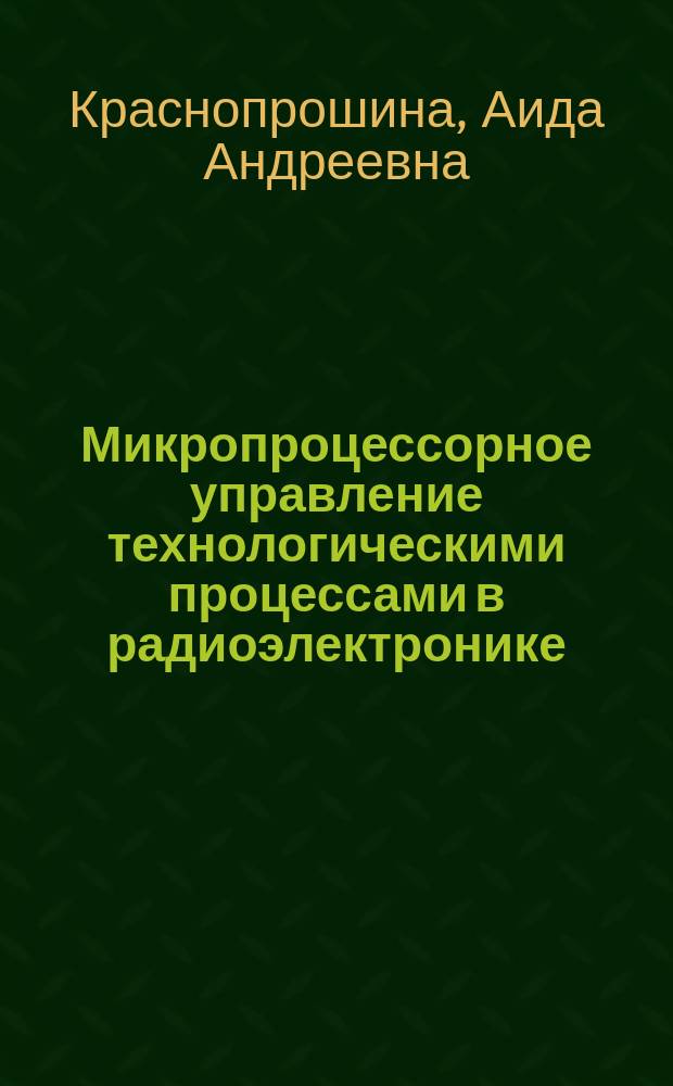 Микропроцессорное управление технологическими процессами в радиоэлектронике