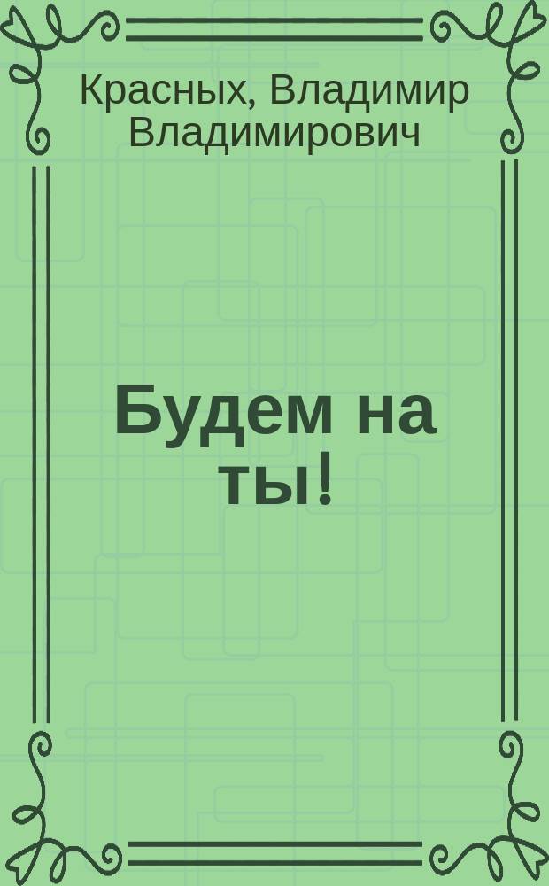 Будем на ты! : Стихи
