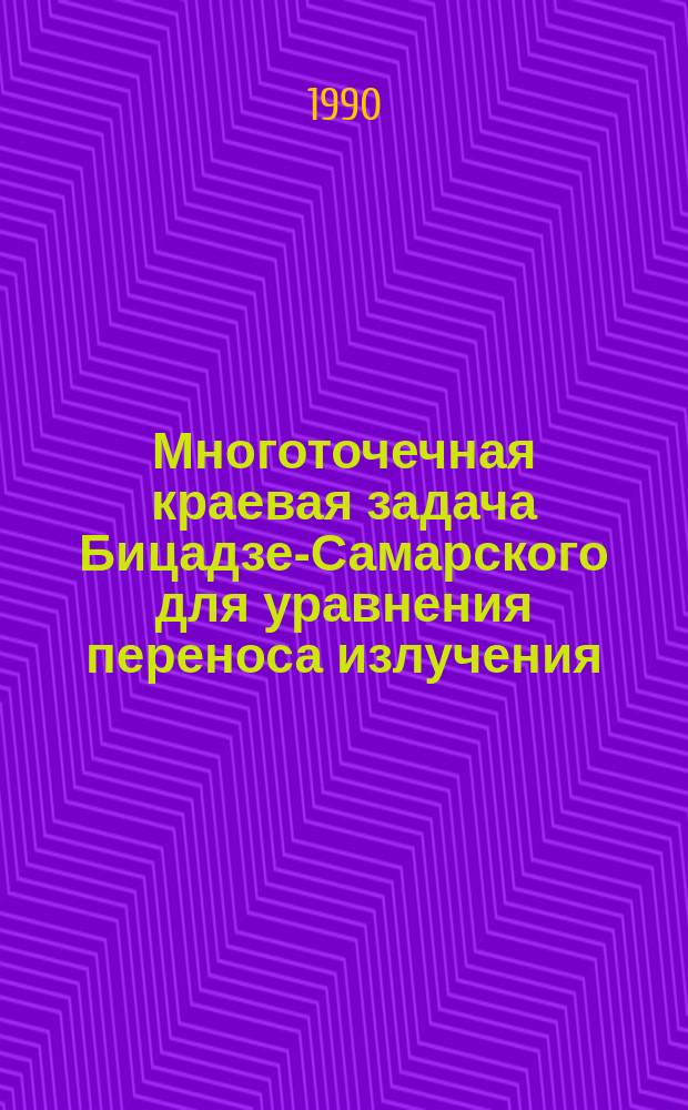 Многоточечная краевая задача Бицадзе-Самарского для уравнения переноса излучения: асимптотически разрывные решения