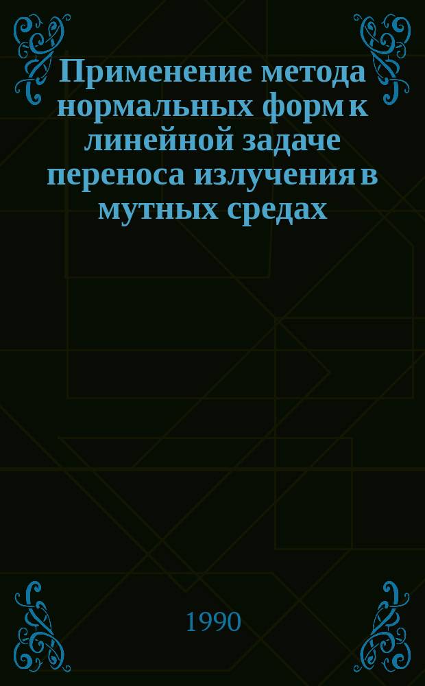 Применение метода нормальных форм к линейной задаче переноса излучения в мутных средах