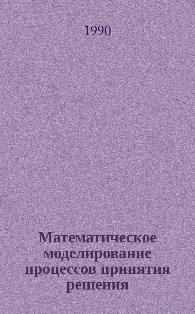 Математическое моделирование процессов принятия решения : Учеб. пособие для слушателей Академии