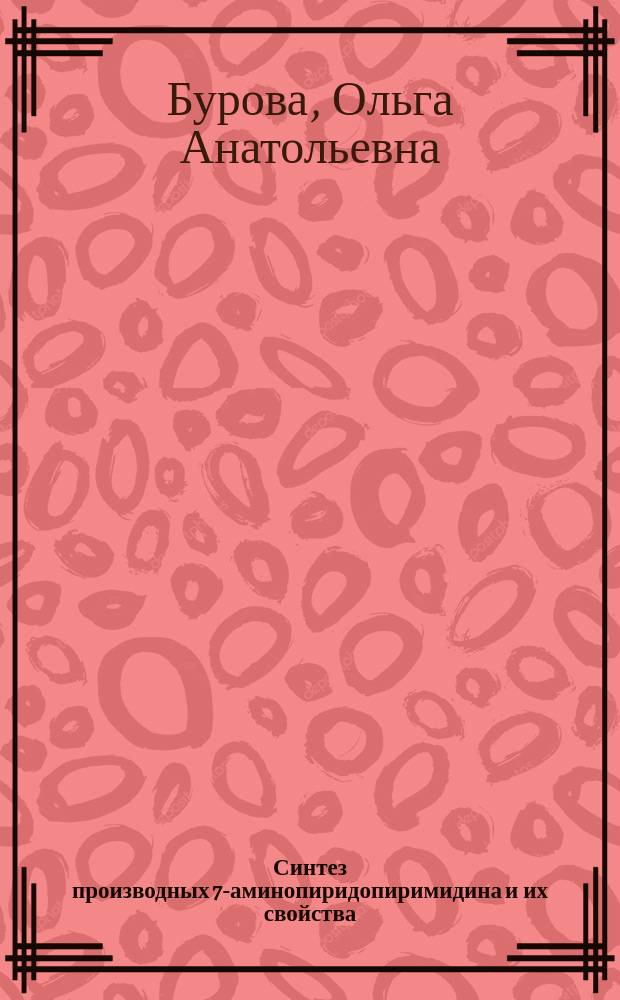 Синтез производных 7-аминопиридопиримидина и их свойства : Автореф. дис. на соиск. учен. степ. к. х. н