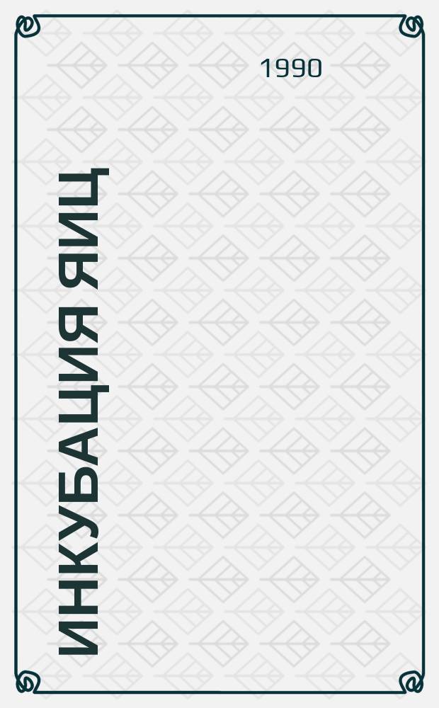 Инкубация яиц : Справочник