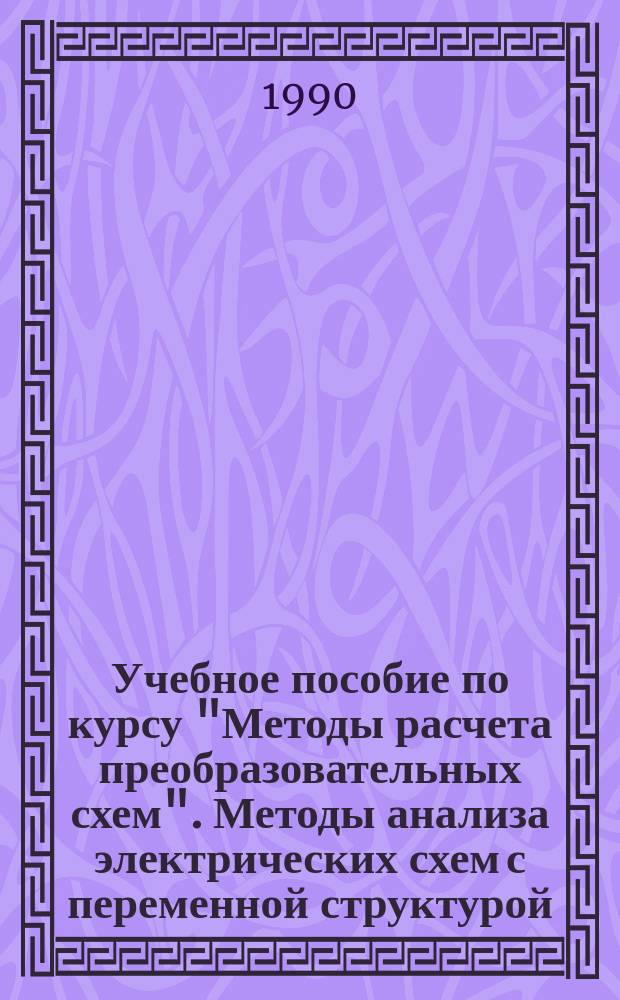 Учебное пособие по курсу "Методы расчета преобразовательных схем". Методы анализа электрических схем с переменной структурой