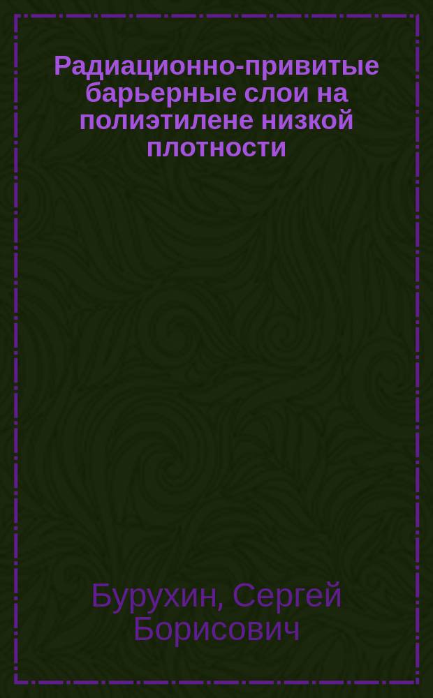 Радиационно-привитые барьерные слои на полиэтилене низкой плотности : Автореф. дис. на соиск. учен. степ. к. х. н