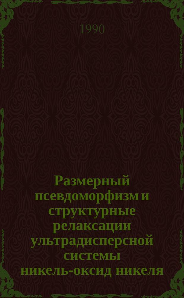 Размерный псевдоморфизм и структурные релаксации ультрадисперсной системы никель-оксид никеля : Автореф. дис. на соиск. учен. степ. канд. физ.-мат. наук : (01.04.07)