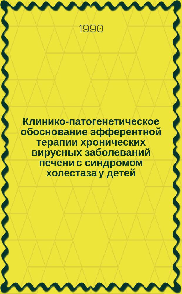 Клинико-патогенетическое обоснование эфферентной терапии хронических вирусных заболеваний печени с синдромом холестаза у детей : Автореф. дис. на соиск. учен. степ. канд. мед. наук : (14.00.09)