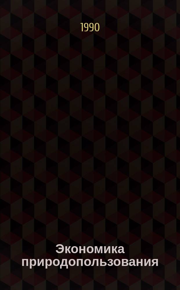 Экономика природопользования : Учеб. пособие