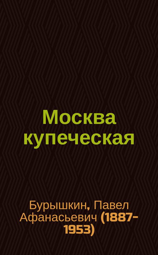 Москва купеческая