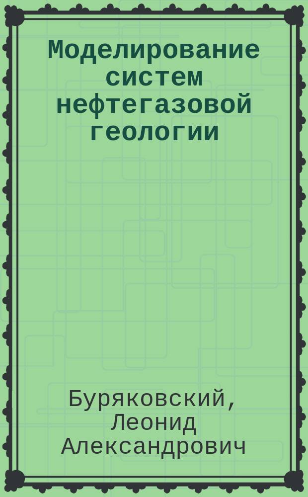 Моделирование систем нефтегазовой геологии