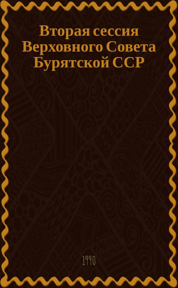 Вторая сессия Верховного Совета Бурятской ССР (двенадцатый созыв), 8-16 октября 1990 г. : Стеногр. отчет
