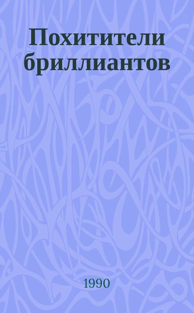 Похитители бриллиантов : Роман в 3 ч. : Пер. с фр.