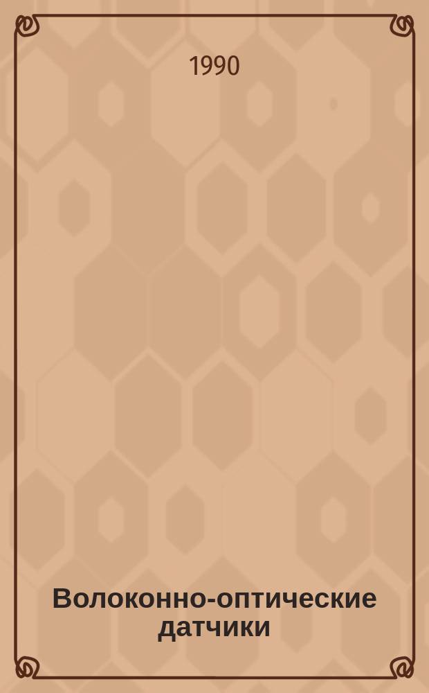 Волоконно-оптические датчики : Физ. основы, вопр. расчета и применения
