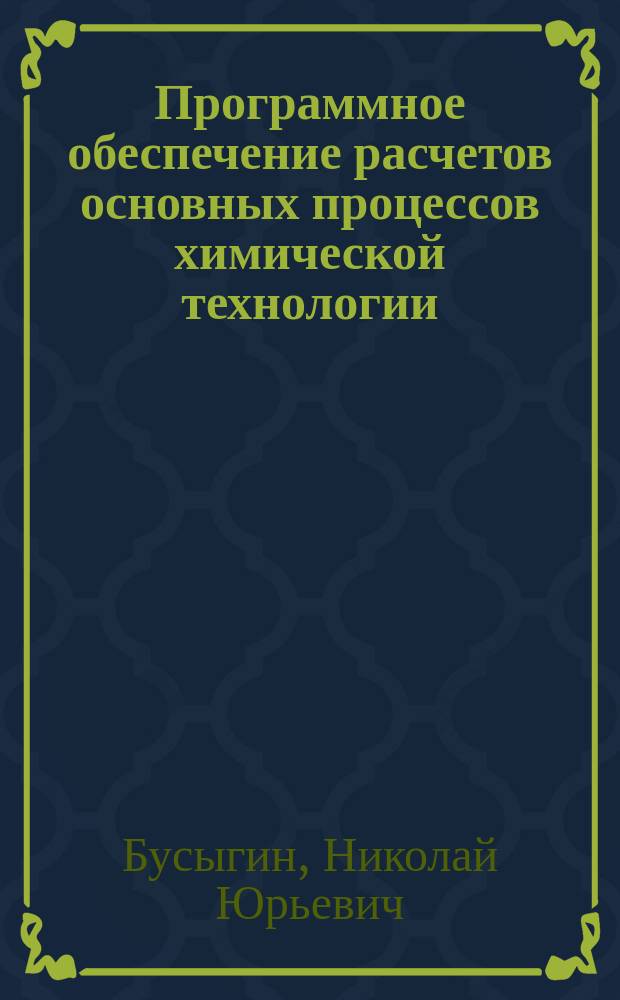 Программное обеспечение расчетов основных процессов химической технологии : Учеб. пособие