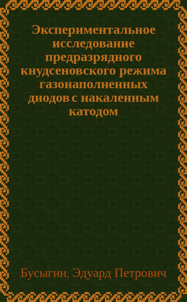 Экспериментальное исследование предразрядного кнудсеновского режима газонаполненных диодов с накаленным катодом : Автореф. дис. на соиск. учен. степ. канд. физ.-мат. наук : (01.04.08)