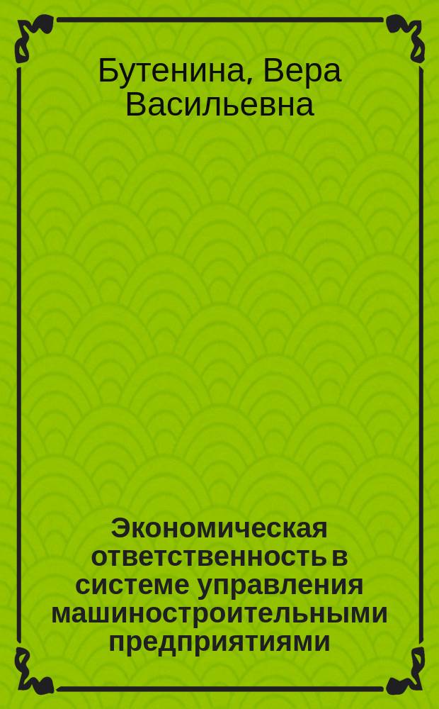 Экономическая ответственность в системе управления машиностроительными предприятиями