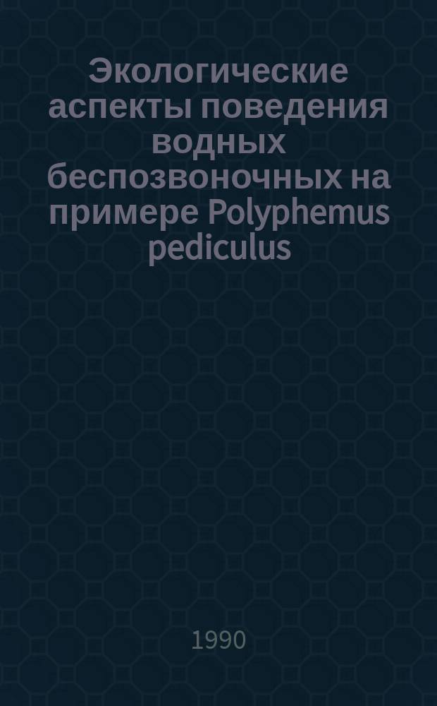 Экологические аспекты поведения водных беспозвоночных на примере Polyphemus pediculus (L.), Cladocera : Автореф. дис. на соиск. учен. д-ра биол. наук : (03.00.08)