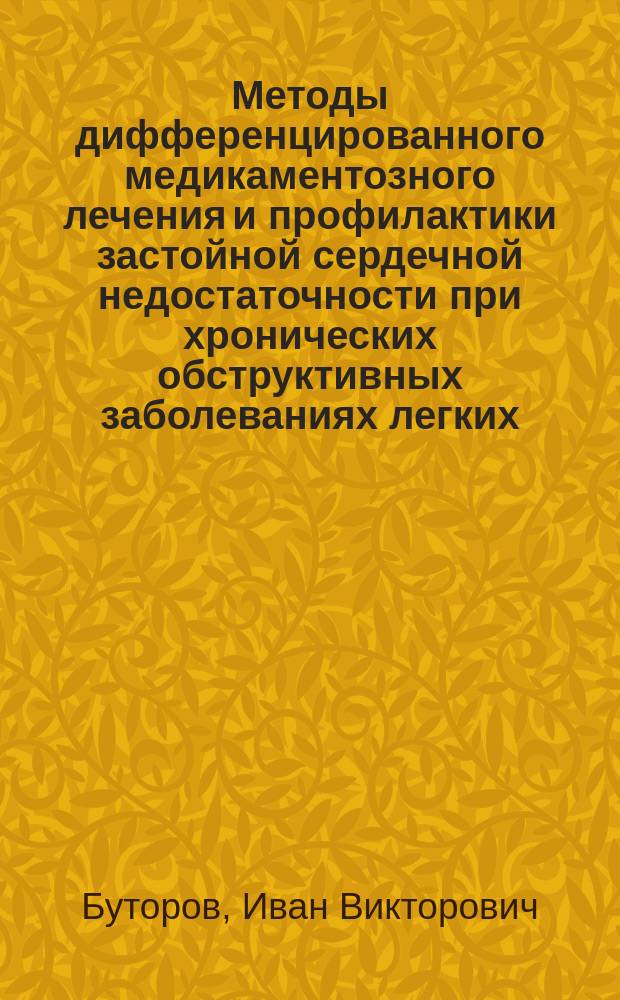 Методы дифференцированного медикаментозного лечения и профилактики застойной сердечной недостаточности при хронических обструктивных заболеваниях легких : Автореф. дис. на соиск. учен. д-ра мед. наук : (14.00.06)