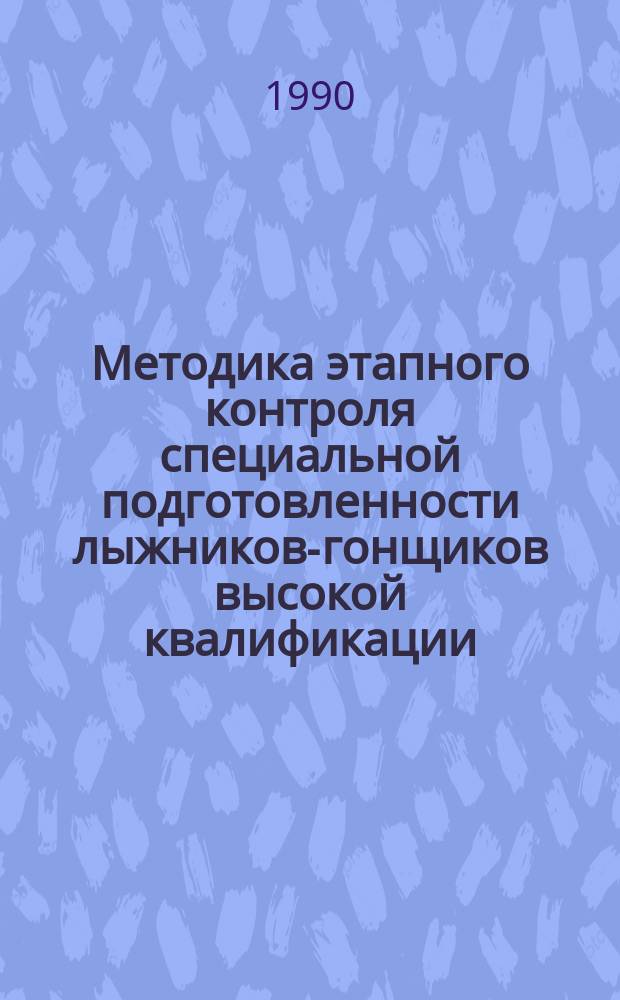 Методика этапного контроля специальной подготовленности лыжников-гонщиков высокой квалификации : Автореф. дис. на соиск. учен. канд. пед. наук : (13.00.04)