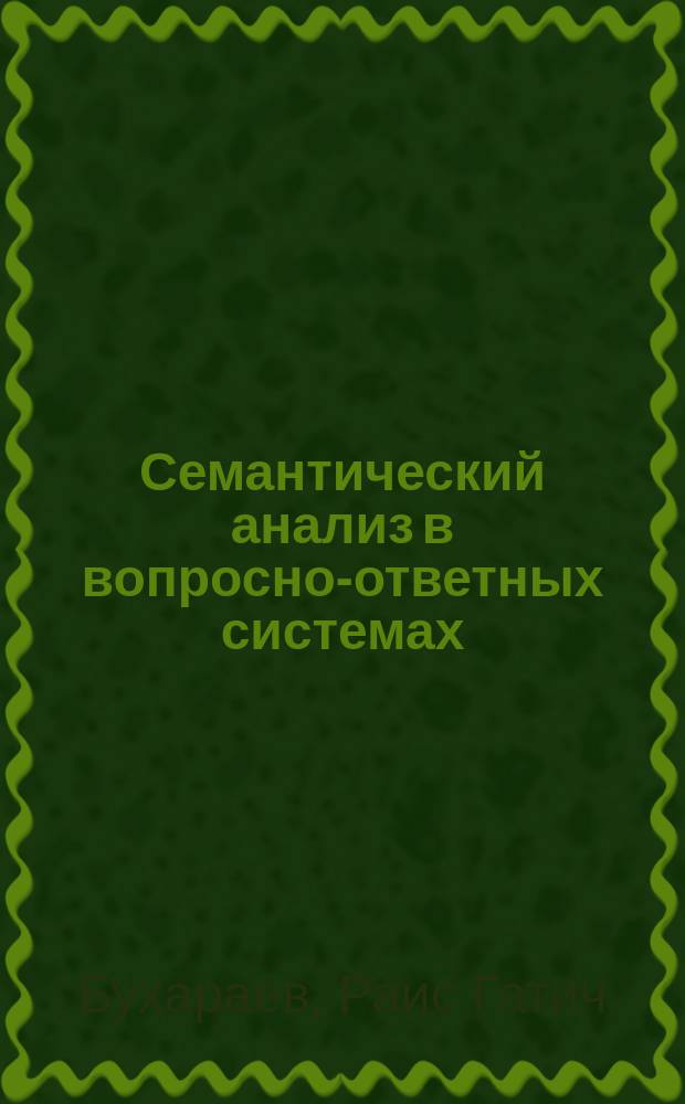Семантический анализ в вопросно-ответных системах