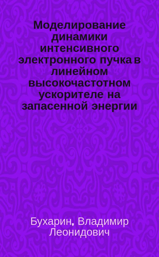 Моделирование динамики интенсивного электронного пучка в линейном высокочастотном ускорителе на запасенной энергии