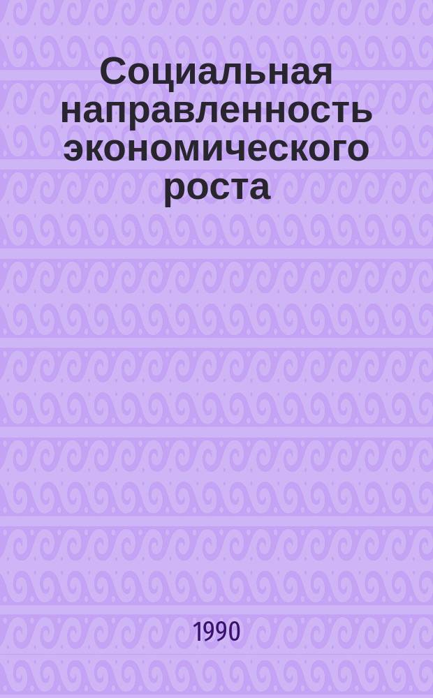Социальная направленность экономического роста